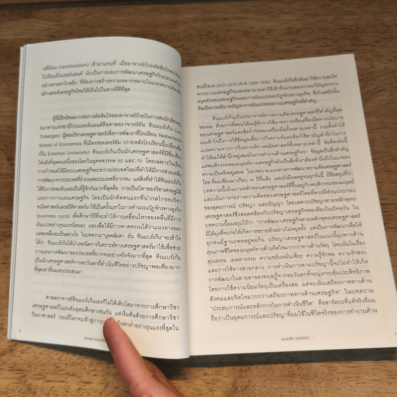 เศรษฐศาสตร์ในชีวิตจริง - ดร.ศุภชัย พานิชภักดิ์