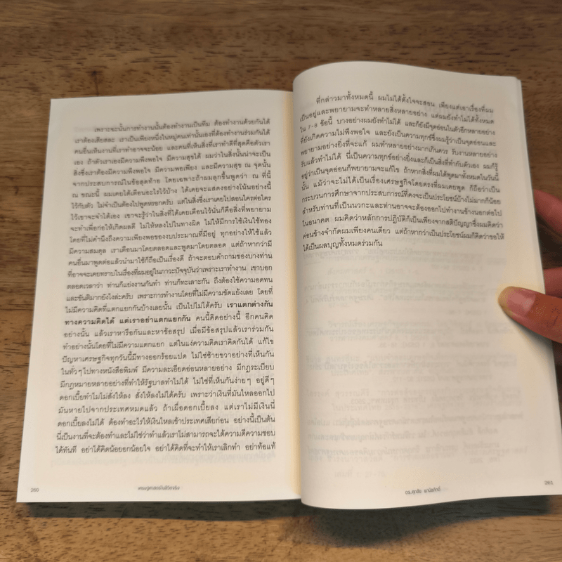 เศรษฐศาสตร์ในชีวิตจริง - ดร.ศุภชัย พานิชภักดิ์