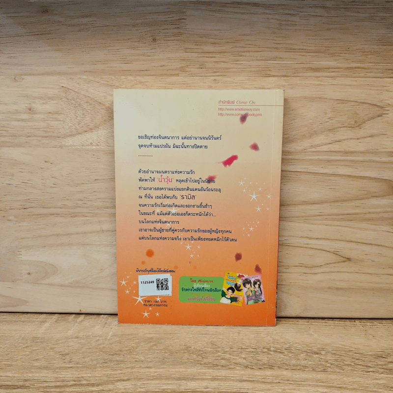 Imagine Magic ขอให้โลกนี้คือจินตนาการ - minimink