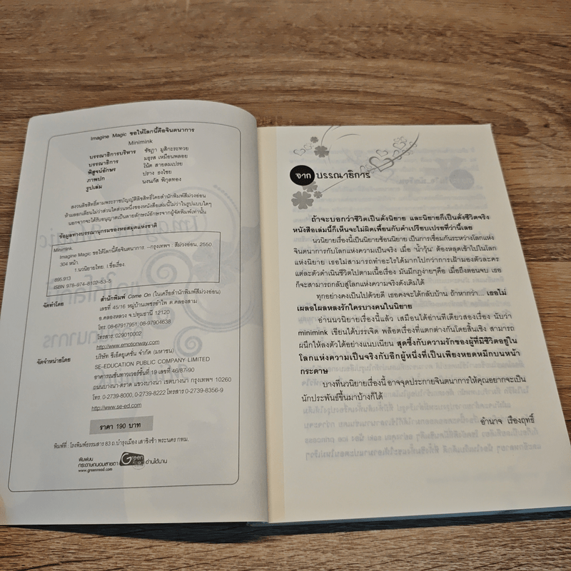 Imagine Magic ขอให้โลกนี้คือจินตนาการ - minimink