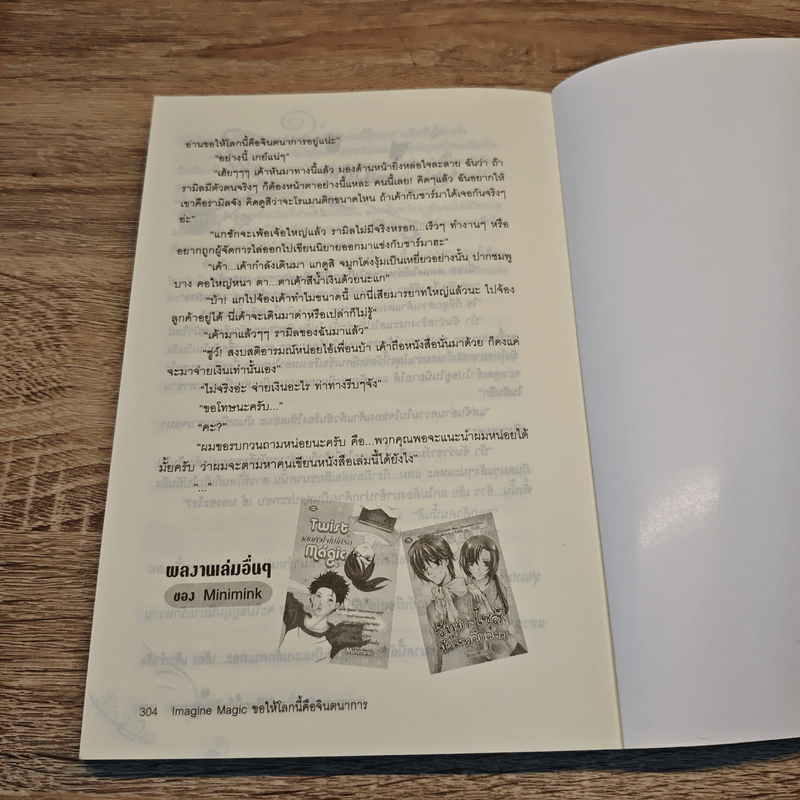 Imagine Magic ขอให้โลกนี้คือจินตนาการ - minimink