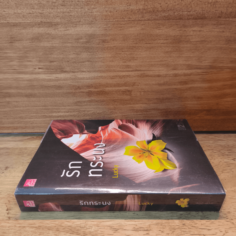 รักทระนง - Lucky