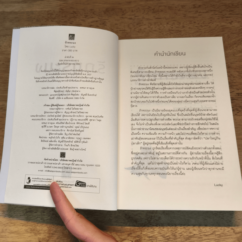 รักทระนง - Lucky