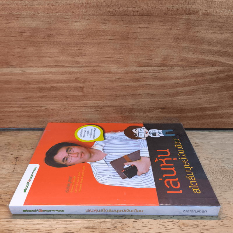 เล่นหุ้นสไตล์มนุษย์เงินเดือน - iSalaryman