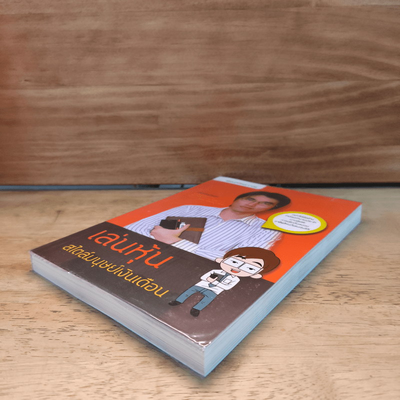 เล่นหุ้นสไตล์มนุษย์เงินเดือน - iSalaryman