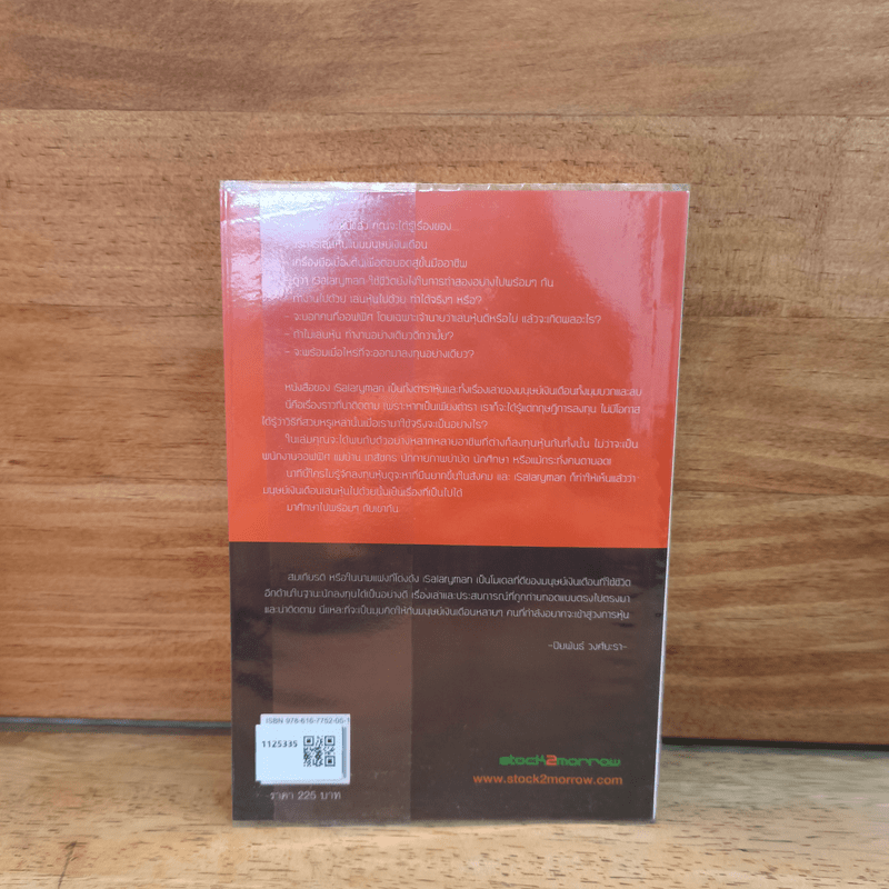 เล่นหุ้นสไตล์มนุษย์เงินเดือน - iSalaryman