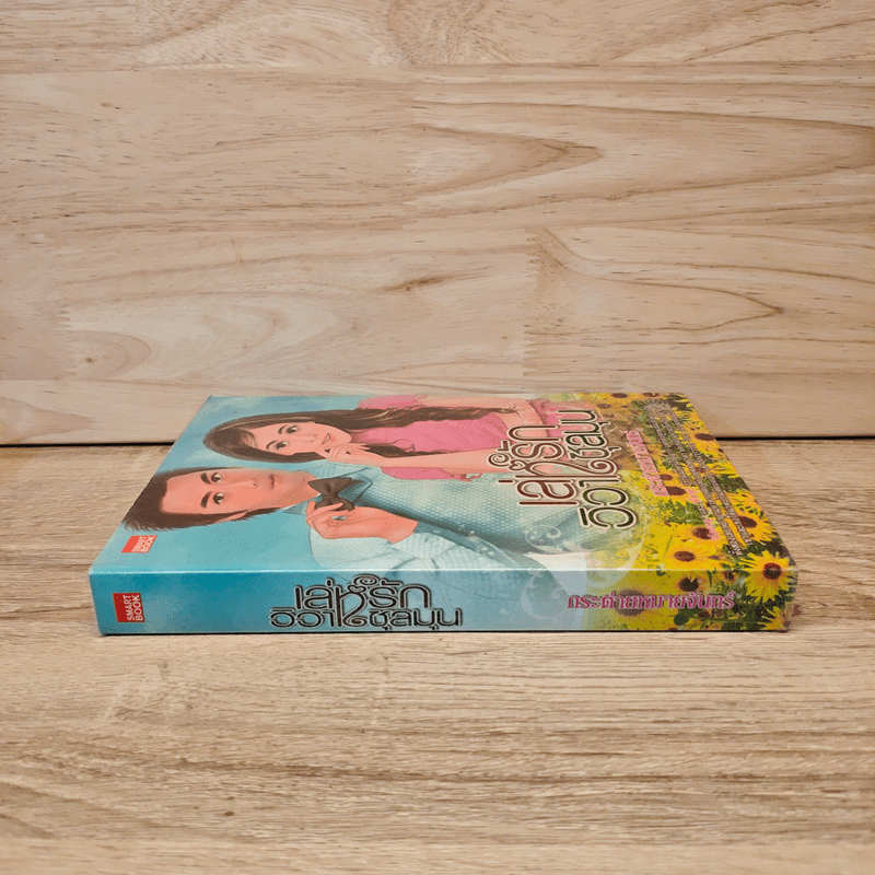 เล่ห์รักวิวาชุลมุน - กระต่ายหมายจันทร์