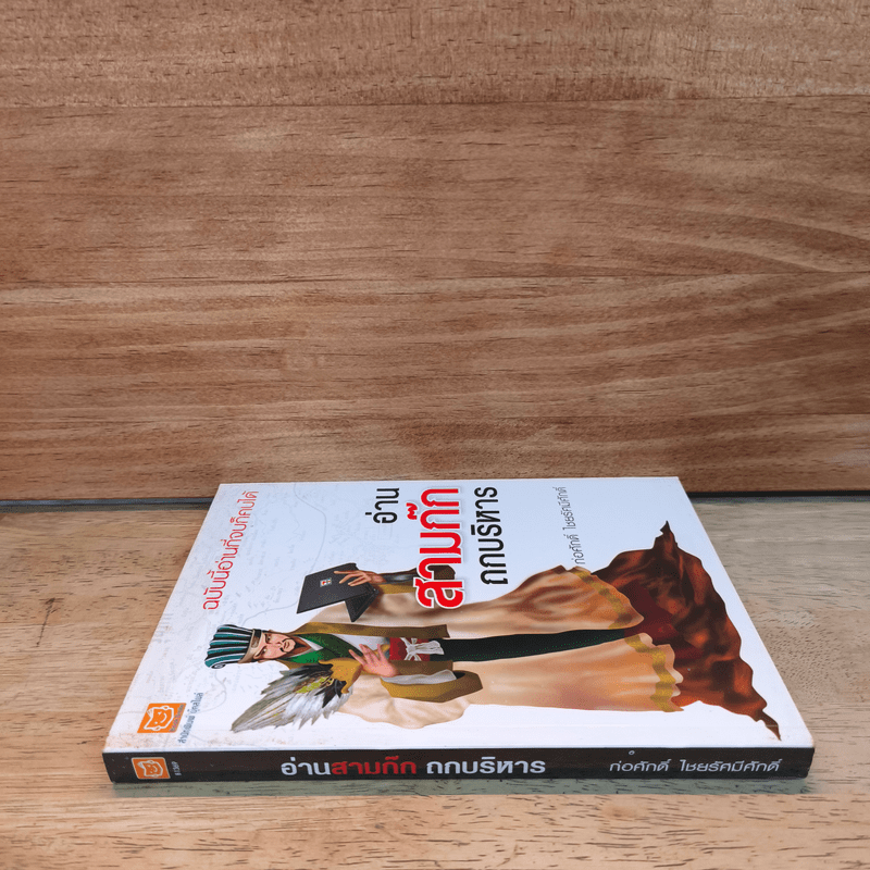 อ่านสามก๊กถกบริหาร - ก่อศักดิ์ ไชยรัศมีศักดิ์