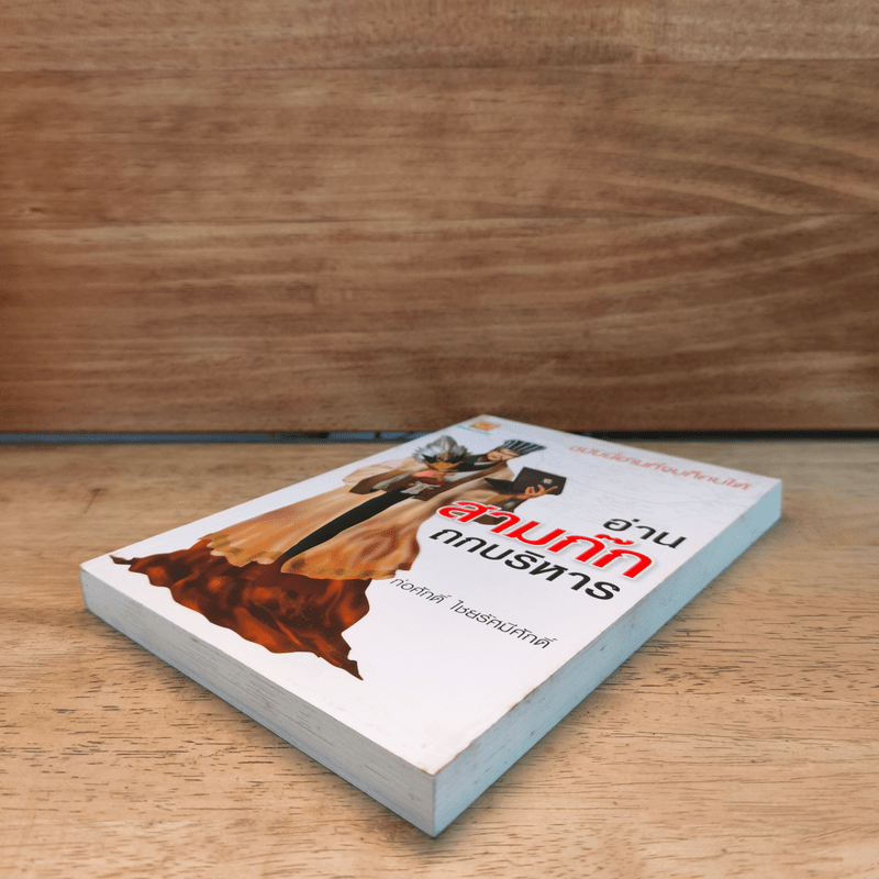 อ่านสามก๊กถกบริหาร - ก่อศักดิ์ ไชยรัศมีศักดิ์