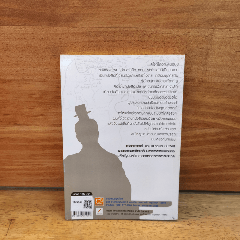 อ่านสามก๊กถกบริหาร - ก่อศักดิ์ ไชยรัศมีศักดิ์