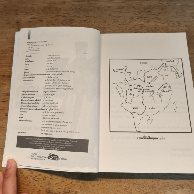 อ่านสามก๊กถกบริหาร - ก่อศักดิ์ ไชยรัศมีศักดิ์