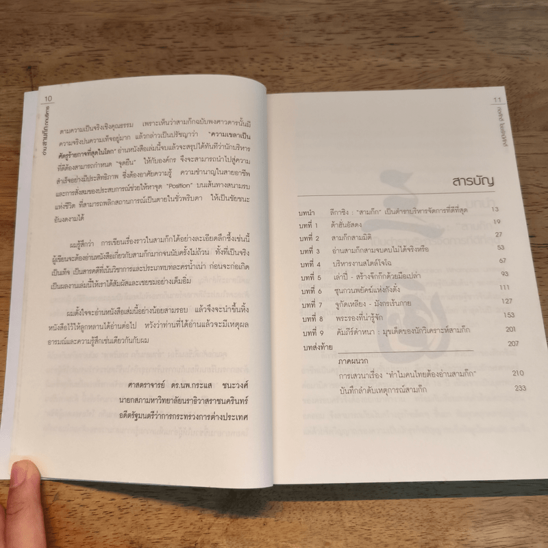 อ่านสามก๊กถกบริหาร - ก่อศักดิ์ ไชยรัศมีศักดิ์