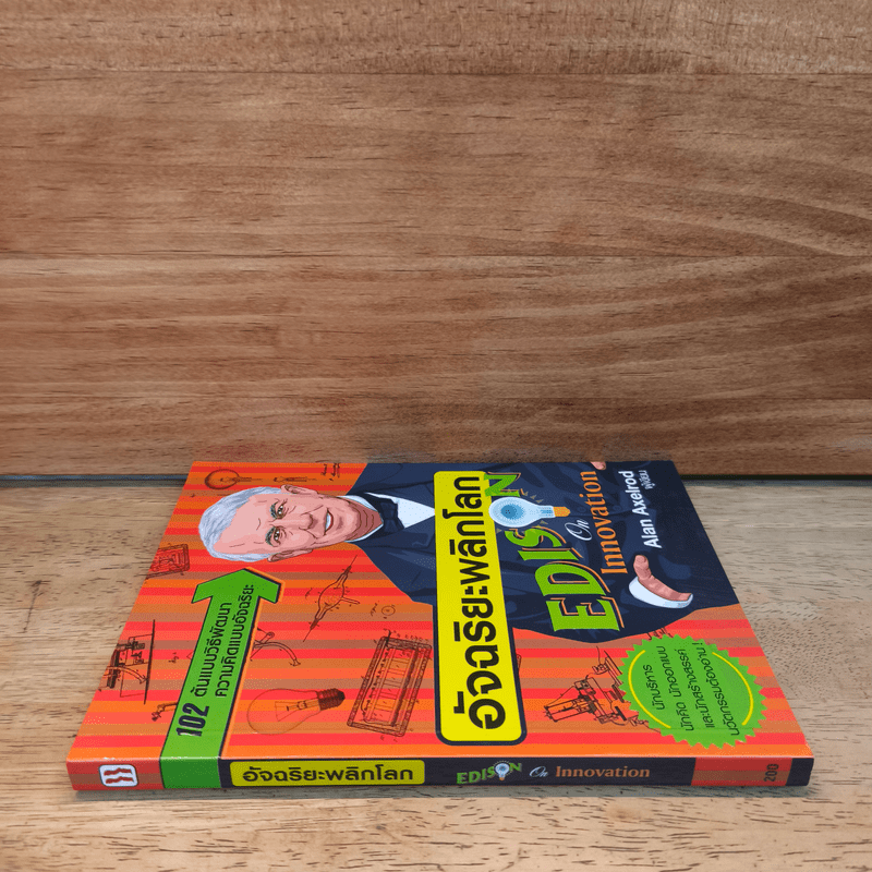 อัจฉริยะพลิกโลก Edison on innovation - อลัน แอ็กเซลรอด