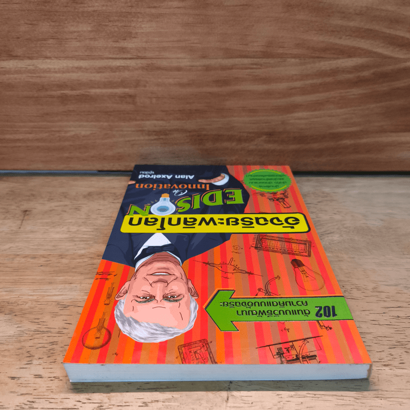 อัจฉริยะพลิกโลก Edison on innovation - อลัน แอ็กเซลรอด