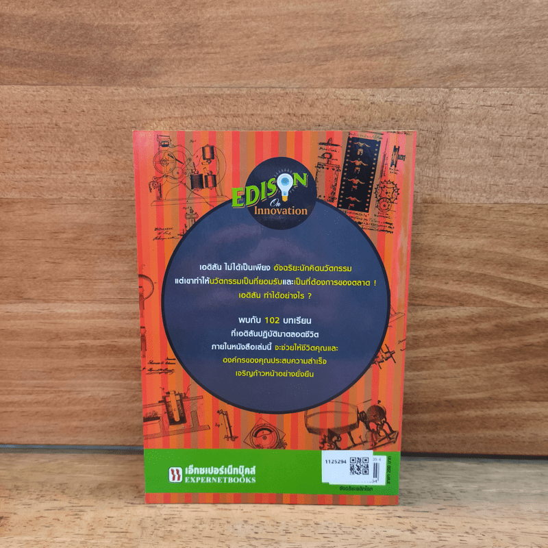 อัจฉริยะพลิกโลก Edison on innovation - อลัน แอ็กเซลรอด