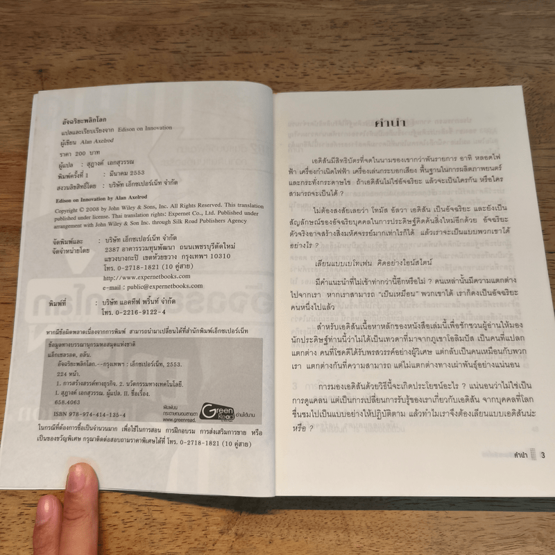 อัจฉริยะพลิกโลก Edison on innovation - อลัน แอ็กเซลรอด