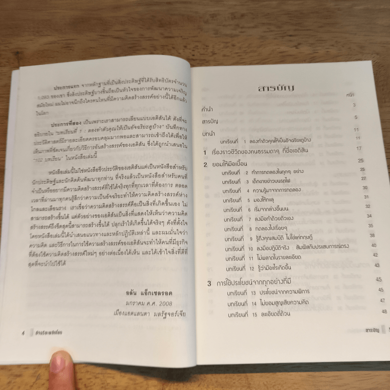 อัจฉริยะพลิกโลก Edison on innovation - อลัน แอ็กเซลรอด