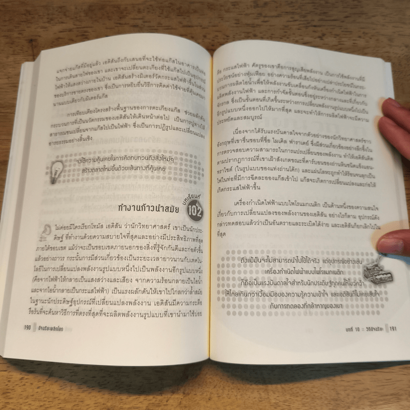 อัจฉริยะพลิกโลก Edison on innovation - อลัน แอ็กเซลรอด