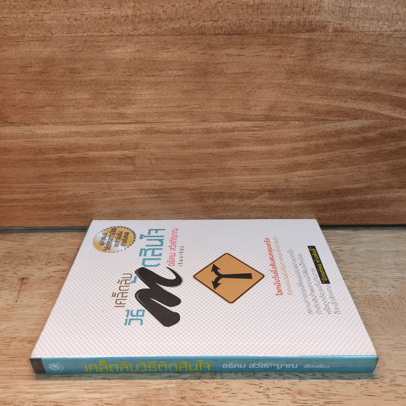 เคล็ดลับวิธีตัดสินใจ - อธิคม สวัสดิญาณ