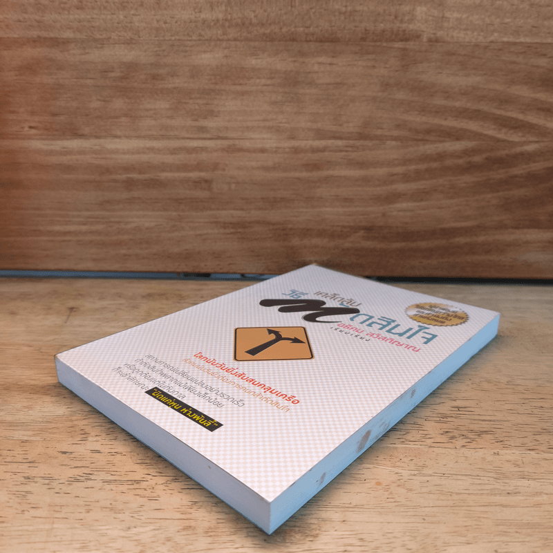 เคล็ดลับวิธีตัดสินใจ - อธิคม สวัสดิญาณ