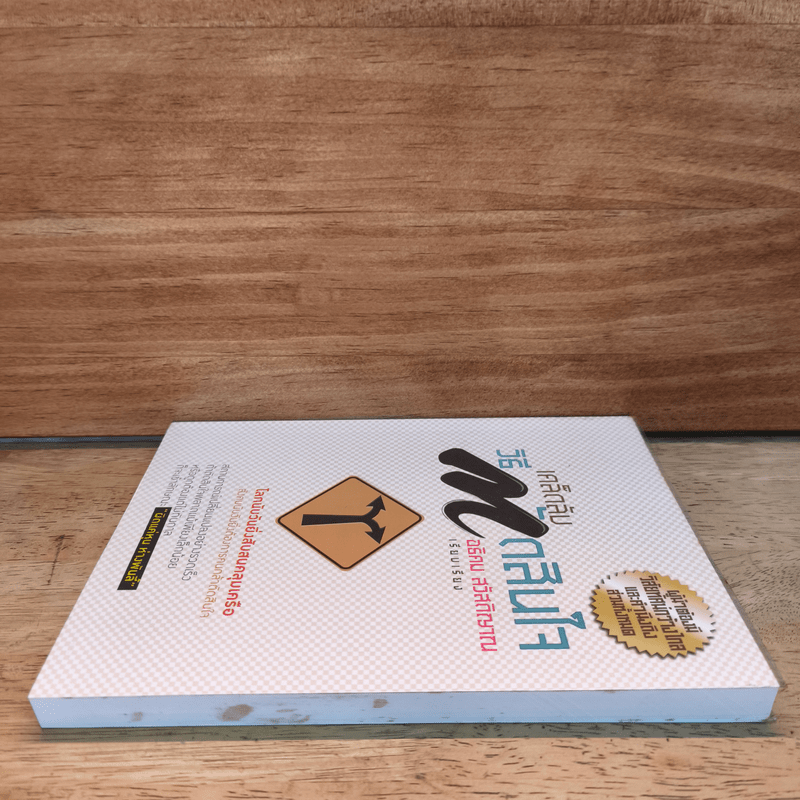 เคล็ดลับวิธีตัดสินใจ - อธิคม สวัสดิญาณ