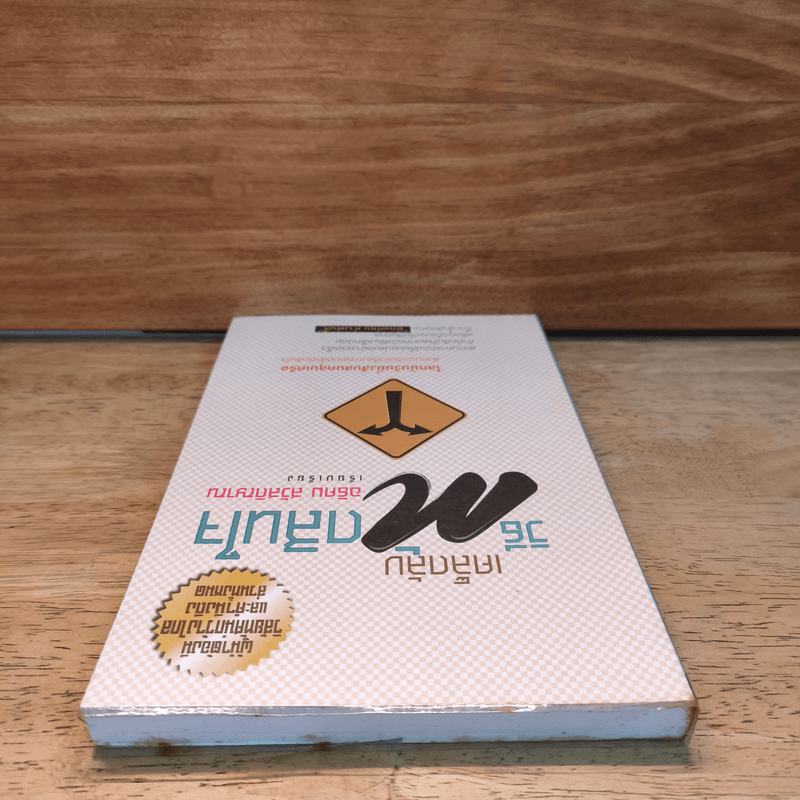 เคล็ดลับวิธีตัดสินใจ - อธิคม สวัสดิญาณ