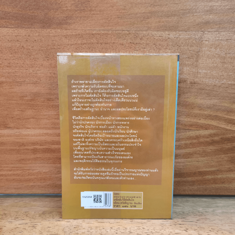 เคล็ดลับวิธีตัดสินใจ - อธิคม สวัสดิญาณ