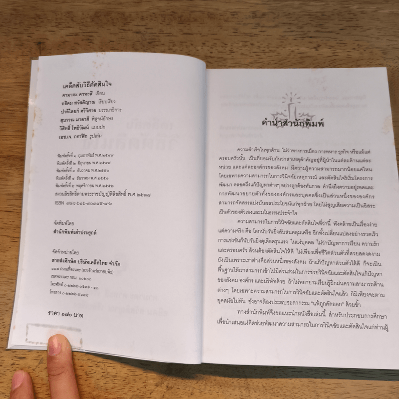 เคล็ดลับวิธีตัดสินใจ - อธิคม สวัสดิญาณ