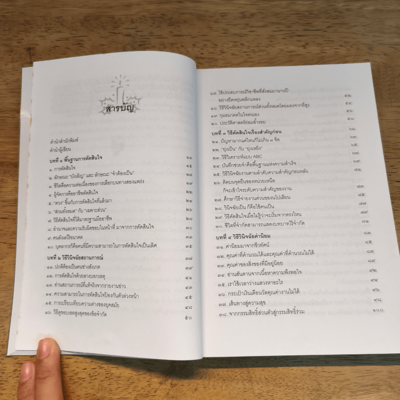 เคล็ดลับวิธีตัดสินใจ - อธิคม สวัสดิญาณ