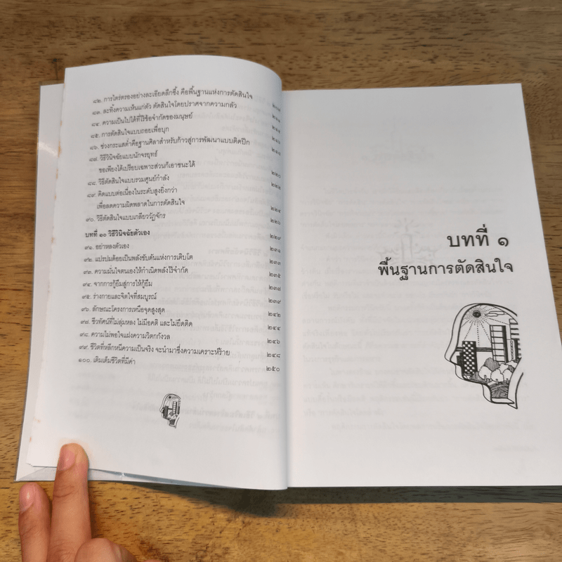 เคล็ดลับวิธีตัดสินใจ - อธิคม สวัสดิญาณ