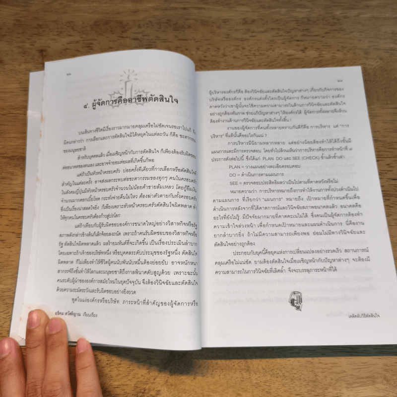 เคล็ดลับวิธีตัดสินใจ - อธิคม สวัสดิญาณ