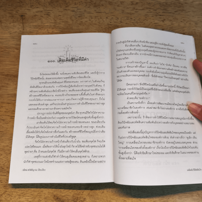 เคล็ดลับวิธีตัดสินใจ - อธิคม สวัสดิญาณ