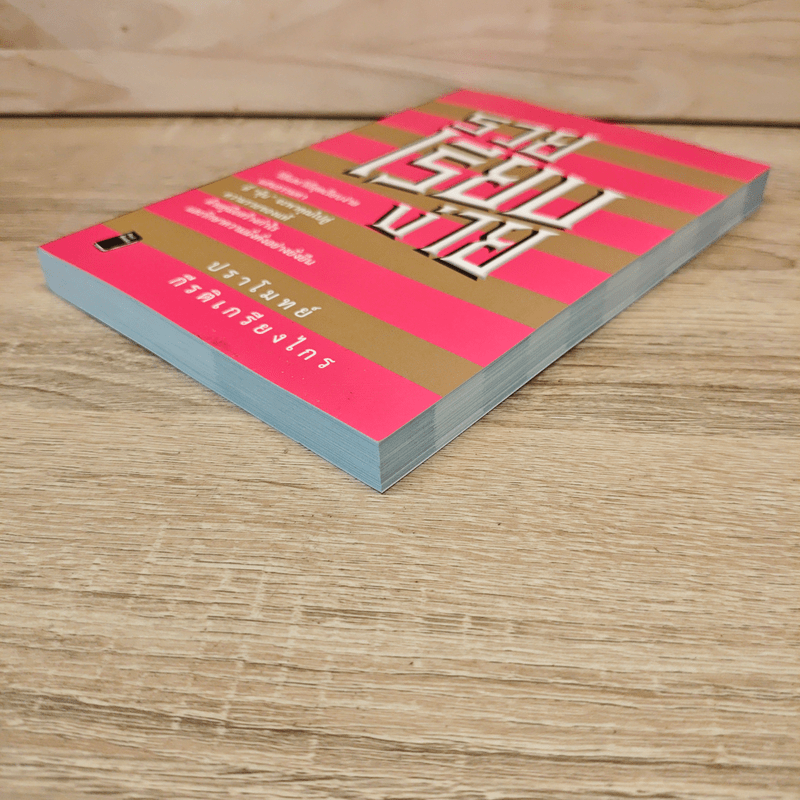 รวยเรียบง่าย - ปราโมทย์ กีรติเกรียงไกร