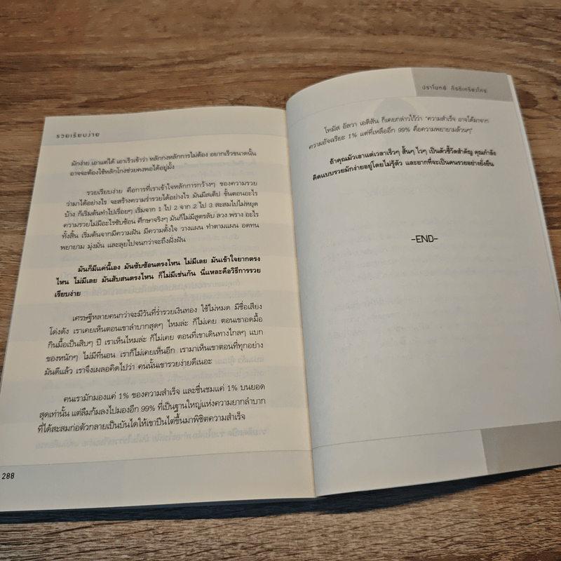 รวยเรียบง่าย - ปราโมทย์ กีรติเกรียงไกร