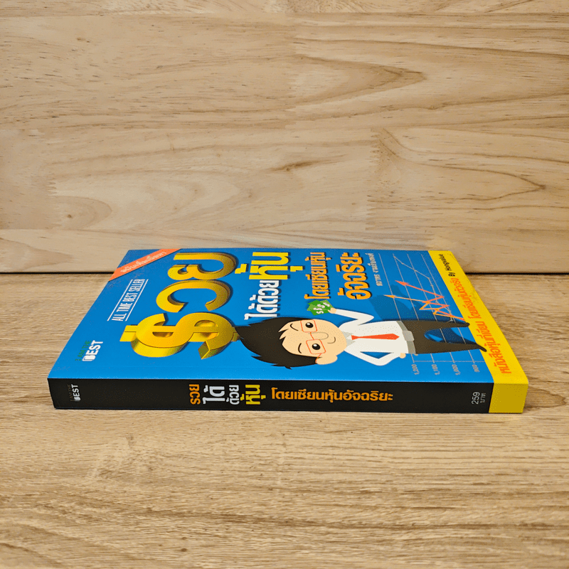 รวยได้ด้วยหุ้น โดยเซียนหุ้นอัจฉริยะ - สถาพร งามเรืองพงศ์