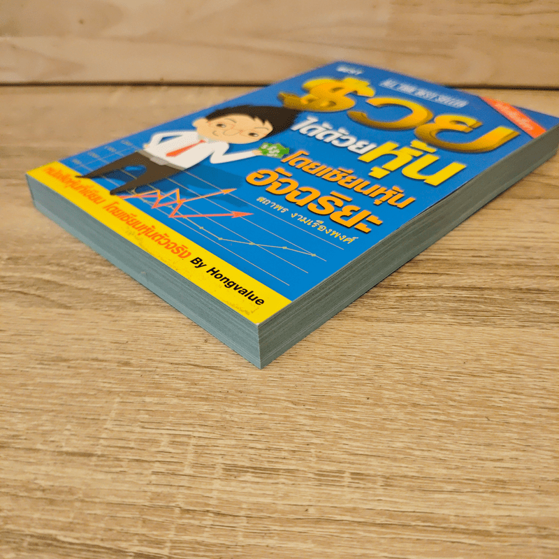 รวยได้ด้วยหุ้น โดยเซียนหุ้นอัจฉริยะ - สถาพร งามเรืองพงศ์