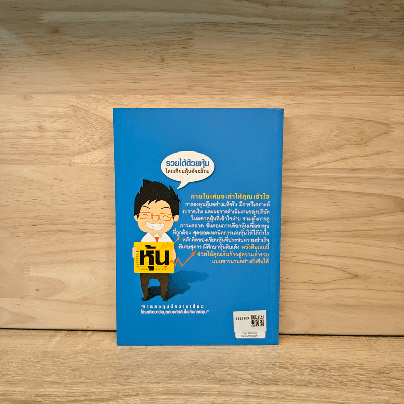 รวยได้ด้วยหุ้น โดยเซียนหุ้นอัจฉริยะ - สถาพร งามเรืองพงศ์