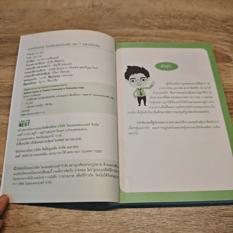 รวยได้ด้วยหุ้น โดยเซียนหุ้นอัจฉริยะ - สถาพร งามเรืองพงศ์