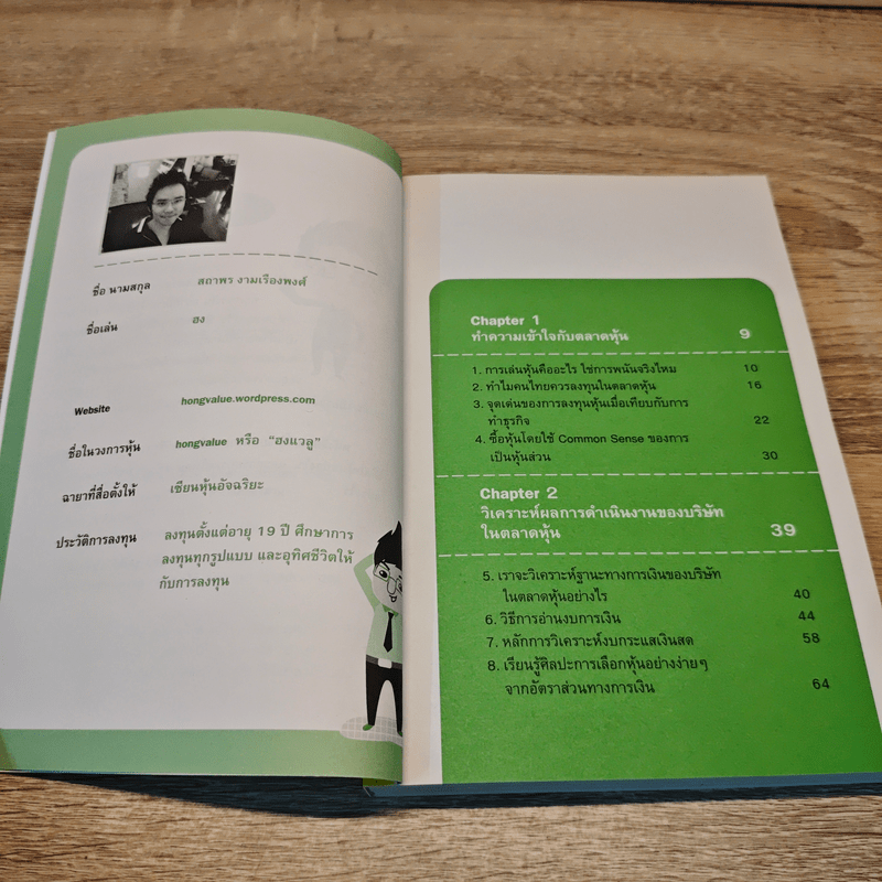 รวยได้ด้วยหุ้น โดยเซียนหุ้นอัจฉริยะ - สถาพร งามเรืองพงศ์