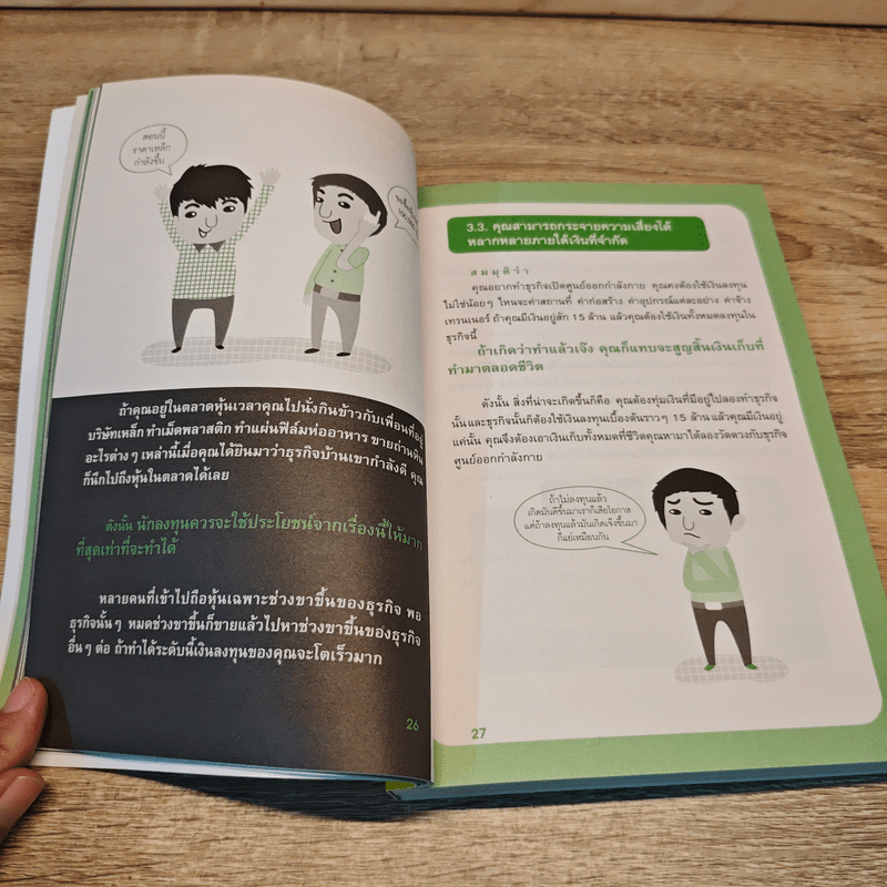 รวยได้ด้วยหุ้น โดยเซียนหุ้นอัจฉริยะ - สถาพร งามเรืองพงศ์