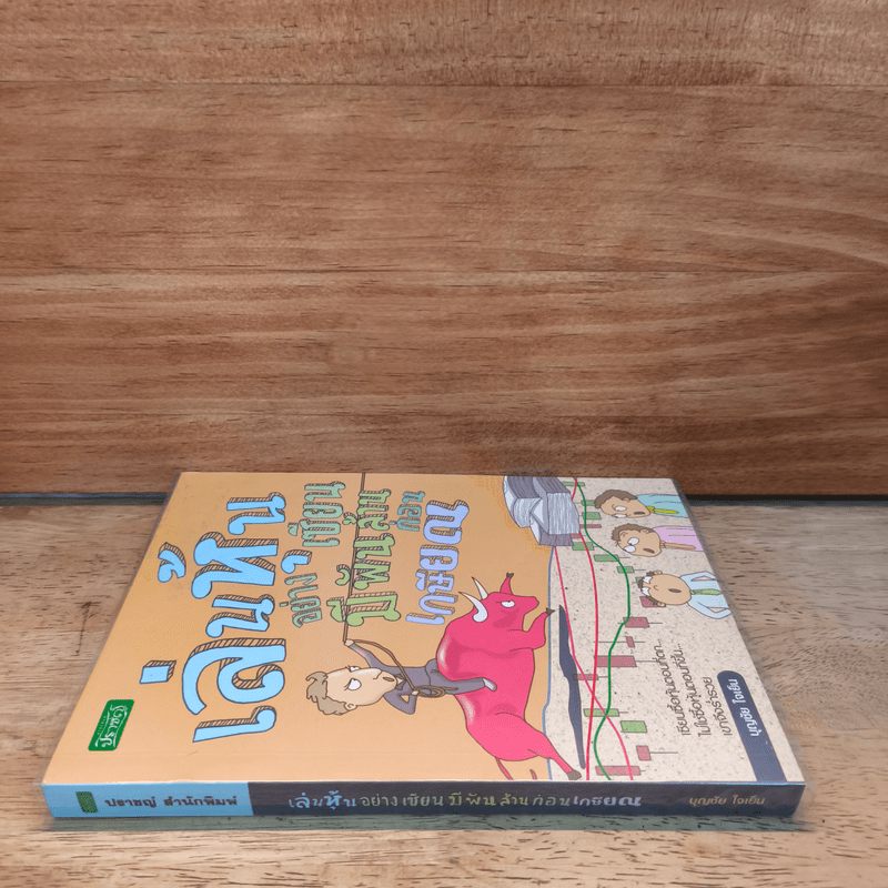 สยบหมีขี่กระทิง เล่นหุ้นอย่างเซียน - ชาลินี กุลแพทย์