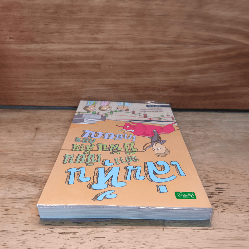 สยบหมีขี่กระทิง เล่นหุ้นอย่างเซียน - ชาลินี กุลแพทย์