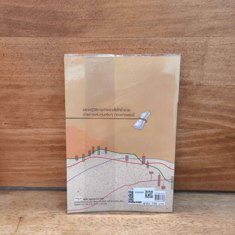 สยบหมีขี่กระทิง เล่นหุ้นอย่างเซียน - ชาลินี กุลแพทย์