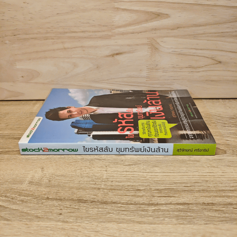 ไขรหัสลับขุมทรัพย์เงินล้าน - สุวิจักขณ์ ศรีอาริย์