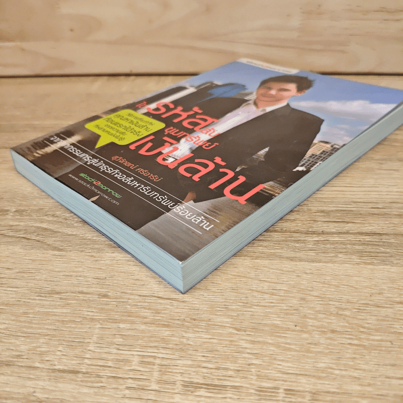 ไขรหัสลับขุมทรัพย์เงินล้าน - สุวิจักขณ์ ศรีอาริย์