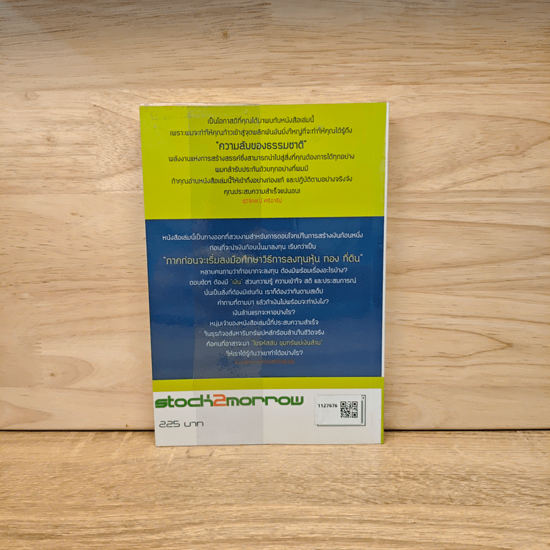 ไขรหัสลับขุมทรัพย์เงินล้าน - สุวิจักขณ์ ศรีอาริย์