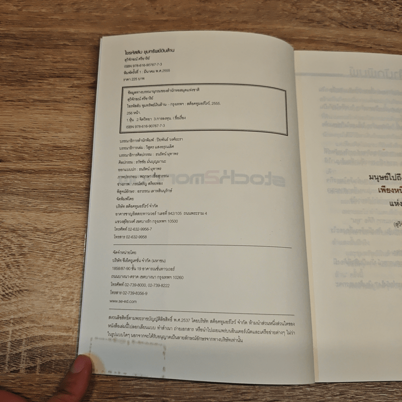 ไขรหัสลับขุมทรัพย์เงินล้าน - สุวิจักขณ์ ศรีอาริย์