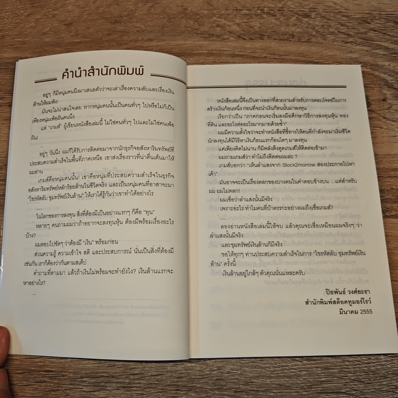 ไขรหัสลับขุมทรัพย์เงินล้าน - สุวิจักขณ์ ศรีอาริย์