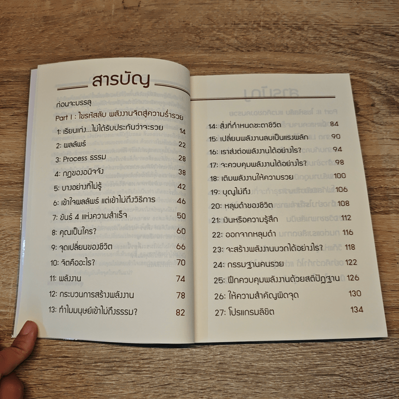 ไขรหัสลับขุมทรัพย์เงินล้าน - สุวิจักขณ์ ศรีอาริย์