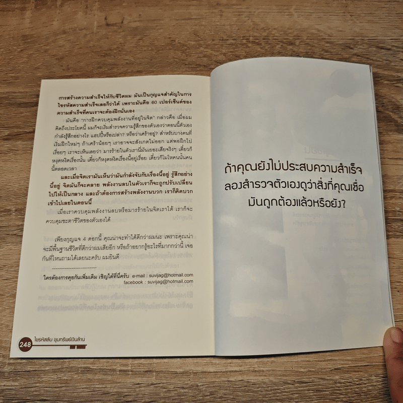 ไขรหัสลับขุมทรัพย์เงินล้าน - สุวิจักขณ์ ศรีอาริย์